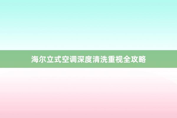 海尔立式空调深度清洗重视全攻略